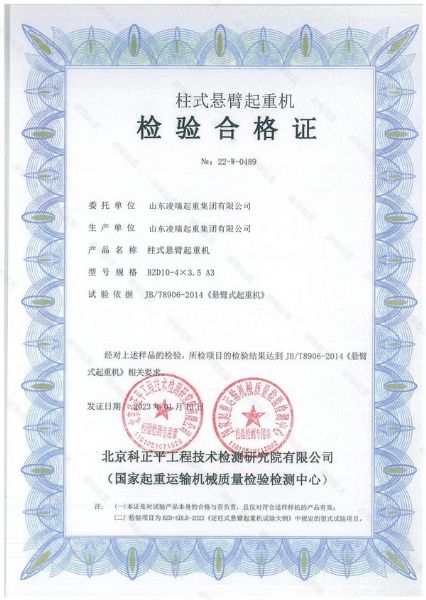 柱式懸臂起重機檢驗合格證